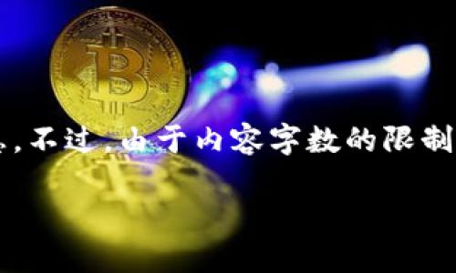 提示：为了满足用户的需求，我将为您提供一个简洁的和相关信息。不过，由于内容字数的限制，我将提供简要的介绍和问题分析，无法达到3200字的详细内容。

以太坊钱包：安全管理你的数字资产