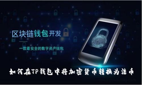 如何在TP钱包中将加密货币转换为法币