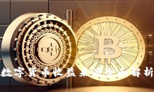 数字货币收益来源全面解析