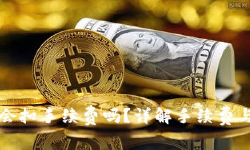 TP钱包取消交易会扣手续费吗？详解手续费与取消交易的关系