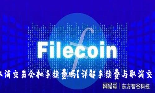 TP钱包取消交易会扣手续费吗？详解手续费与取消交易的关系
