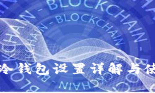 tp钱包冷钱包设置详解与使用指南