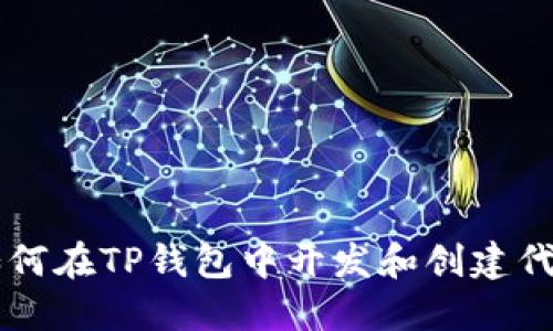 如何在TP钱包中开发和创建代币