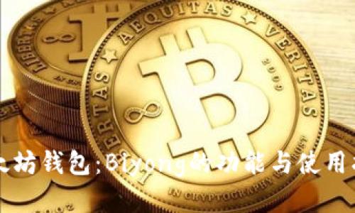 以太坊钱包：Biyong的功能与使用指南