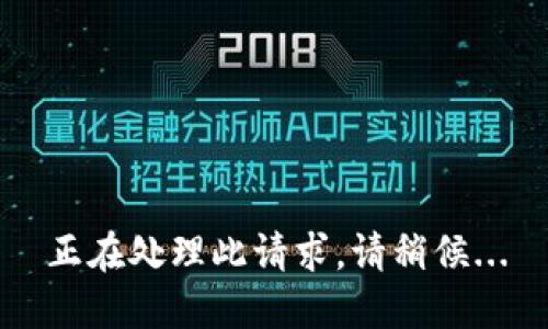 正在处理此请求，请稍候...