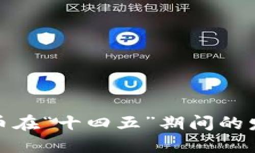 数字货币在“十四五”期间的发展探讨