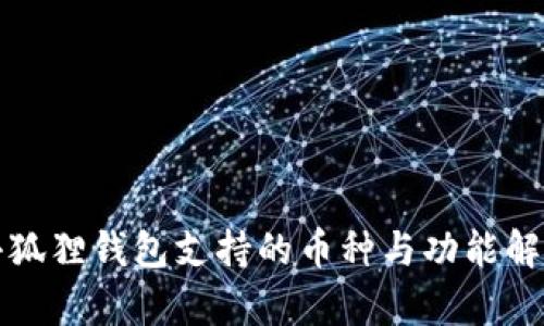 小狐狸钱包支持的币种与功能解析