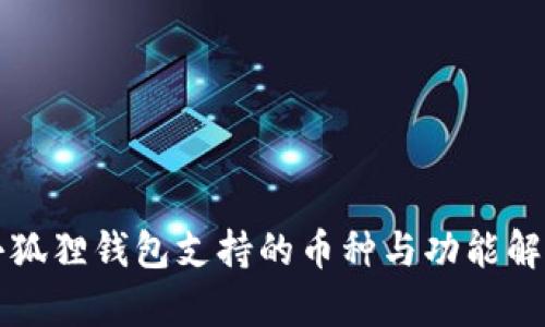 小狐狸钱包支持的币种与功能解析