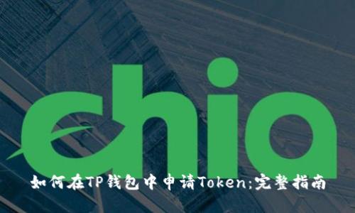 如何在TP钱包中申请Token：完整指南