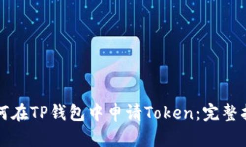 如何在TP钱包中申请Token：完整指南