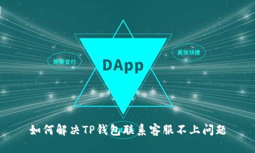 如何解决TP钱包联系客服不上问题