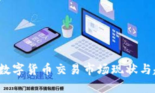 2023年数字货币交易市场现状与趋势分析