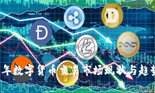 2023年数字货币交易市场现状与趋势分析