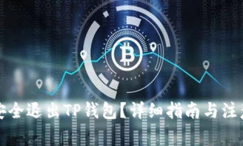 如何安全退出TP钱包？详细指南与注意事项