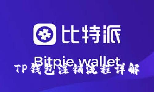 TP钱包注销流程详解
