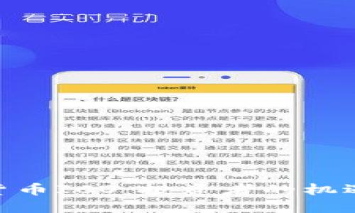 : 数字货币ICO：投资者的机遇与风险