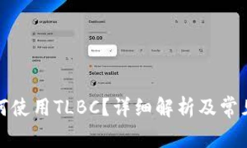 TP钱包如何使用TLBC？详细解析及常见问题解答
