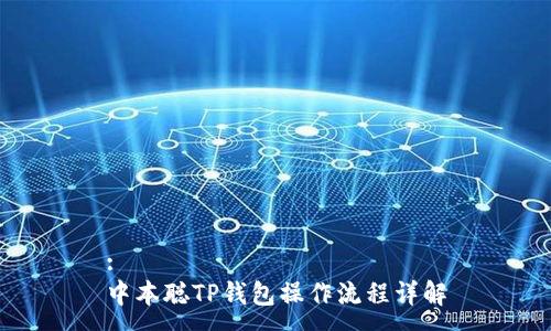 :
中本聪TP钱包操作流程详解