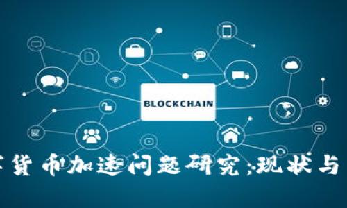 数字货币加速问题研究：现状与未来