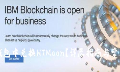 如何在TP钱包中兑换HTMoon？详尽指南与常见问题解答