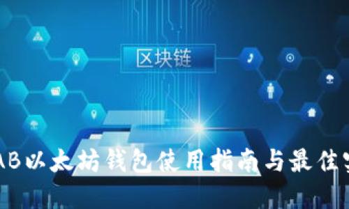 SHAB以太坊钱包使用指南与最佳实践