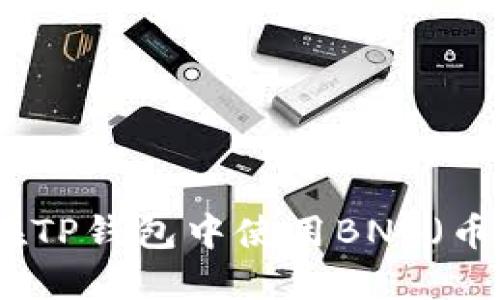 如何在TP钱包中使用BNB（币安币）