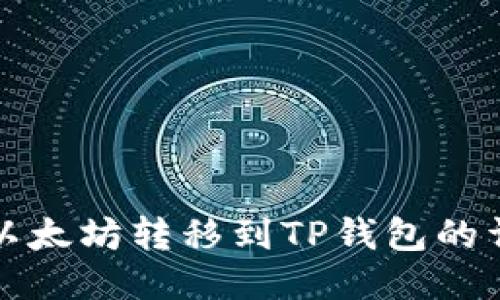 如何将以太坊转移到TP钱包的详细指南