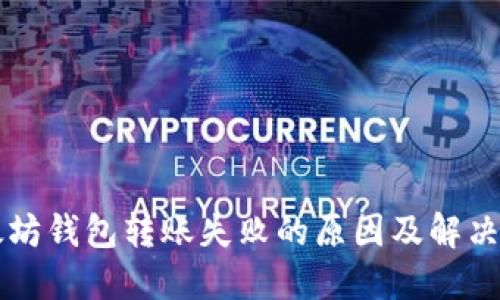 以太坊钱包转账失败的原因及解决方案