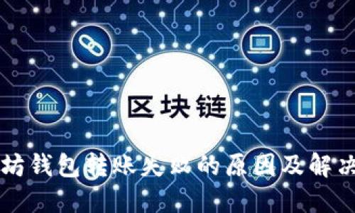 以太坊钱包转账失败的原因及解决方案