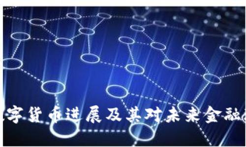 爱沙尼亚数字货币进展及其对未来金融环境的影响