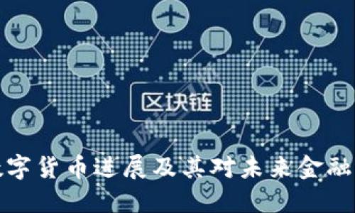 爱沙尼亚数字货币进展及其对未来金融环境的影响