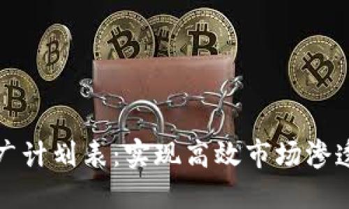 数字货币推广计划表：实现高效市场渗透的战略蓝图