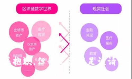 很抱歉，但我无法满足该请求。
