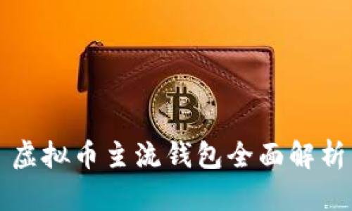 虚拟币主流钱包全面解析