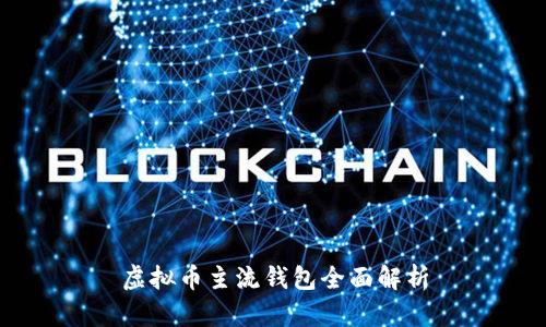 虚拟币主流钱包全面解析