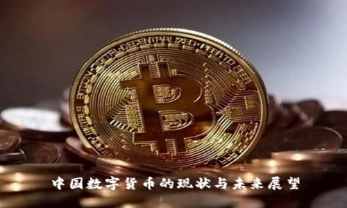 中国数字货币的现状与未来展望