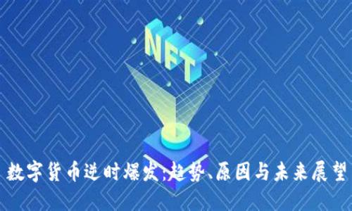 数字货币逆时爆发：趋势、原因与未来展望