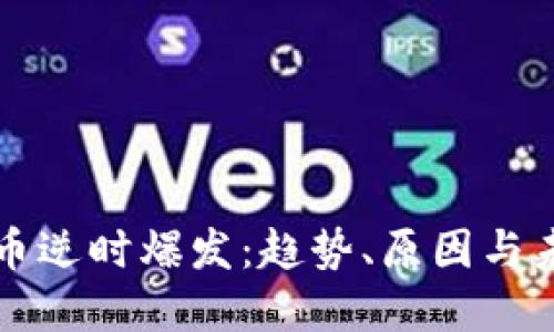 数字货币逆时爆发：趋势、原因与未来展望