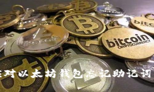 如何应对以太坊钱包忘记助记词的情况