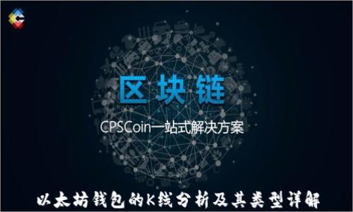 
以太坊钱包的K线分析及其类型详解