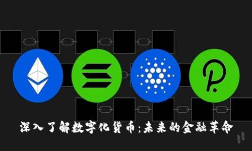 深入了解数字化货币：未来的金融革命