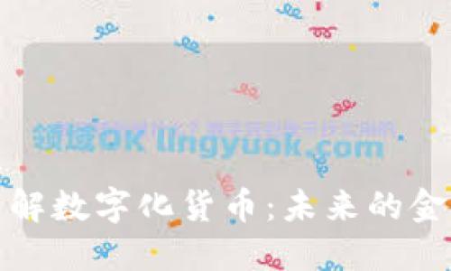 深入了解数字化货币：未来的金融革命