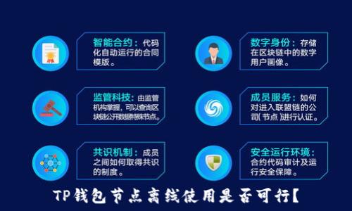   
TP钱包节点离线使用是否可行？
