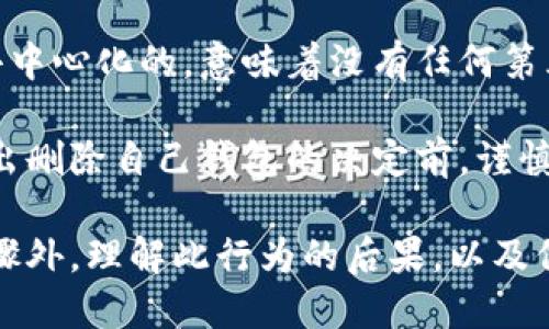 miaoti怎样删除以太坊钱包账户？/miaoti  
以太坊, 钱包, 删除账户/guanjianci

以太坊（Ethereum）是一个去中心化的平台，允许用户通过智能合约进行各种交易和应用。当用户出于某种原因需要删除自己的以太坊钱包账户时，可能会面临一些困惑。在本篇文章中，我们将详细探讨如何删除以太坊钱包账户的问题，包括安全性、隐私性及后果等相关内容。

理解以太坊钱包
在深入删除以太坊钱包账户的步骤之前，我们首先需要理解什么是以太坊钱包。以太坊钱包是一个数字工具，允许用户存储、发送和接收以太坊（ETH）和基于以太坊的代币。用户可以通过不同形式的钱包进行管理，比如软件钱包、硬件钱包和纸钱包等。

以太坊钱包的基本功能是生成和维护一个公共地址和相应的私钥。公共地址用作接受ETH和交易的地址，而私钥则是证明您拥有该地址中数字资产唯一凭证。在您决定删除钱包账户之前，需要考虑到遗失私钥可能导致资产永久丢失的问题。

删除以太坊钱包账户的步骤
删除以太坊钱包账户的步骤通常会因钱包和平台而异。以下是一般步骤：
ol
listrong备份重要数据/strong/li
在删除钱包之前非常重要的一步是备份您的私钥和助记词。这是您恢复资产的唯一方式。如果您不再需要这些资产，可以确保没有其他人可以访问这些信息。

listrong删除应用程序或软件/strong/li
如果您使用的是软件钱包，那么直接从设备上删除与钱包相关的应用程序或软件即可。这将删除本地文件及相关信息。

listrong安全销毁私钥/strong/li
若您选择彻底删除钱包账户，可以考虑对保存的私钥和助记词进行安全销毁。可使用文件加密程序或将其销毁至无可恢复状态。

listrong断开与服务提供商的联系/strong/li
如果使用基于云服务的钱包（如某些在线钱包），请确保您已经注销您的账户并请求删除您的个人信息。
/ol

删除以太坊钱包账户的后果
删除以太坊钱包账户可能带来的后果也是用户需要认真考虑的重要方面。删除账户后，账户内的所有资产将无法访问。这是因为丢失私钥相当于失去访问账户的唯一途径。

如果您的以太坊钱包中有未交易的资产，或您希望未来可能再次使用这些资产，删除账户可能并不是最佳选择。请务必评估清楚自身的需求。

常见问题解答
在删除以太坊钱包账户时，用户常常会遇到一些疑问。接下来，我们将针对四个常见问题，提供详细解答。

1. 我删除以太坊钱包账户后，账户中的资产是否会丢失？
答案是肯定的。如果您删除以太坊钱包账户并没有备份私钥或助记词，账户中的资产将无法恢复。无论是通过软件钱包还是硬件钱包，私钥是您访问账户的唯一凭证。一旦丢失，您将无法再次访问该账户。如果您还有意图在将来使用这些资产，建议在做出删除决定前谨慎评估。

2. 如果我只想停止使用钱包，是否可以不删除账户？
当然可以！如果您不想使用某个以太坊钱包账户，您可以选择简单地停止使用它。这并不需要删除账户。您可以选择不再在该钱包中存储资产，而且您可以毫不担心账户中的资产。如果需要重新使用，则可保持钱包账户的完整性。

一种更安全的做法是，设置一个新的账号并将旧的账号中的资产转移到新账号中。这样即使停止使用的账号被遗忘，您的资产仍然会安全。此外，停止使用账户时确保销毁任何与该账号相关的私钥，以减少安全风险。

3. 删除以太坊钱包账户后，我的私钥需要保留吗？
如果您已经删除了以太坊钱包账户，并且没有其他途径保存私钥，那么再保留也是没有意义的。私钥的存在仅在您想要访问和管理账户中的资产的情况下有用。因此，在现阶段，私钥应安全销毁。

在删除意图明确的情况下，非常重要的是正确处理私钥。如果您误操作未及时处理，可能会不再需要我们未来的资产对这些私钥的访问。

4. 如果我误删了钱包账户，有什么补救措施？
悲剧的是，一旦您删除了以太坊钱包账户并且丢失了对应的私钥，通常是没有什么补救措施的。以太坊和其他加密资产是去中心化的，意味着没有任何第三方可以恢复或干预这种情况。

不过，如果您在删除前进行了备份，您仍然可以通过导入助记词或私钥的方式恢复您的钱包。在任何情况下，建议用户在做出删除自己钱包的决定前，谨慎考虑并全面了解所有潜在影响。

总结来说，删除以太坊钱包账户是一个重要做法，从安全和资产维护的角度出发，通常要谨慎行事。除了删除钱包账户的步骤外，理解此行为的后果，以及保持必要的数据备份是非常重要的。希望本篇文章提供信息能够帮助用户更好地进行以太坊账户的管理和删除。
