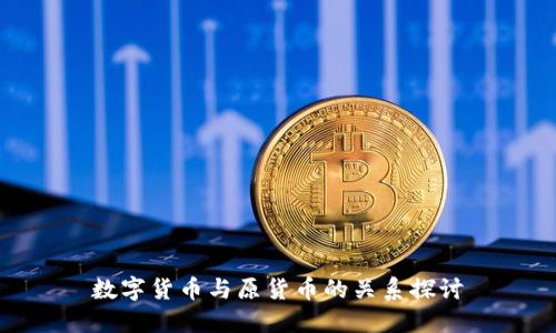 数字货币与原货币的关系探讨