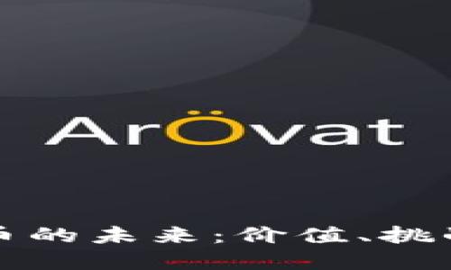 数字货币的未来：价值、挑战与转型