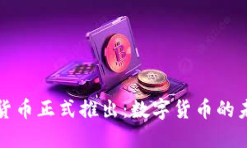央行数字货币正式推出：数字货币的未来与挑战