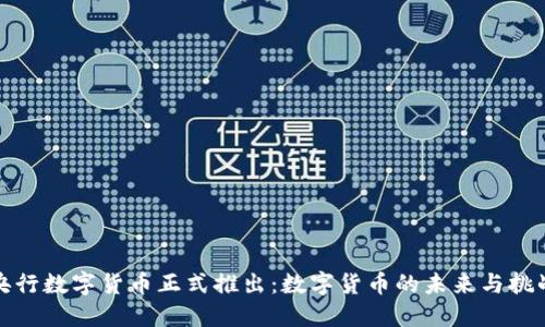 央行数字货币正式推出：数字货币的未来与挑战
