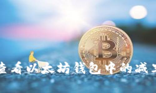 如何查看以太坊钱包中的减半信息