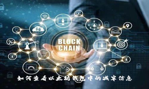 如何查看以太坊钱包中的减半信息